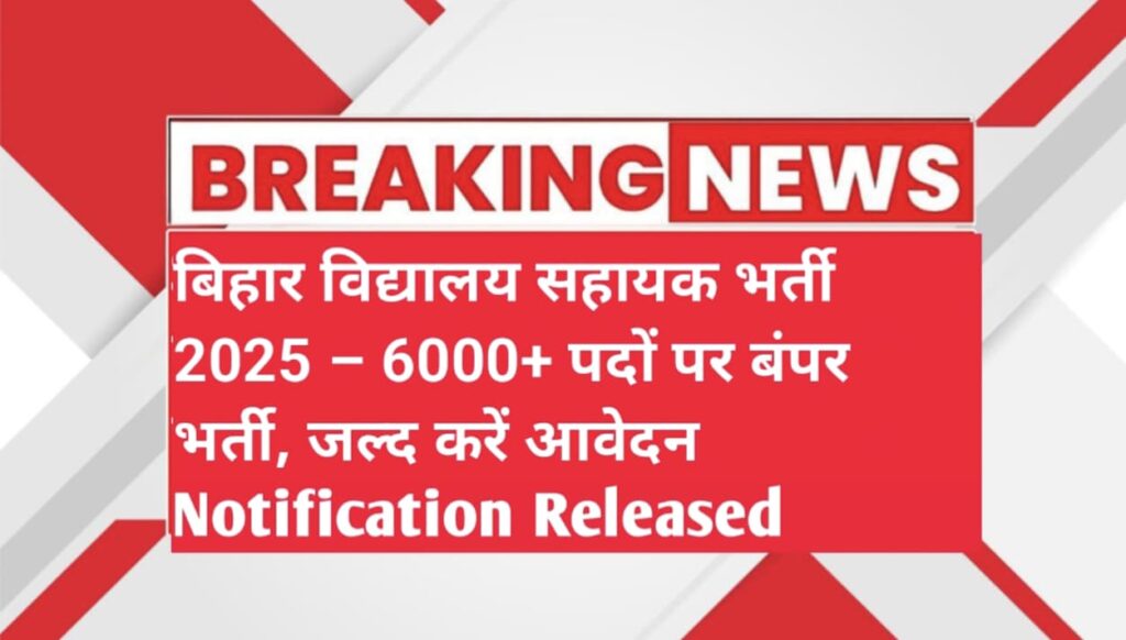 बिहार विद्यालय सहायक भर्ती 2025