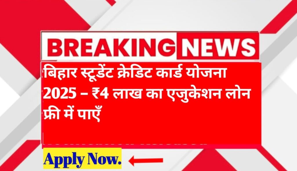 Bihar Student Credit Card योजना 2025